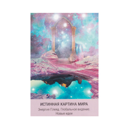 Оракул Звездное Таро. Starseed (53 карты + книга)