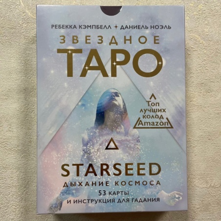 Оракул Звездное Таро. Starseed (53 карты + книга)