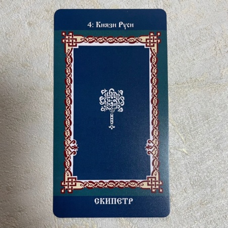 Русское Таро Колода Коляды