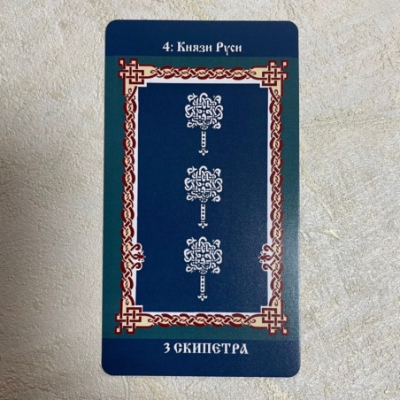 Русское Таро Колода Коляды