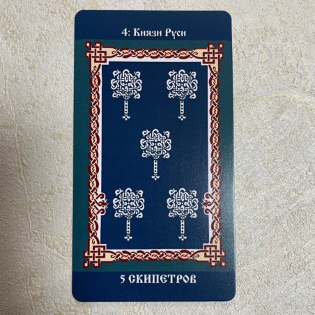 Русское Таро Колода Коляды