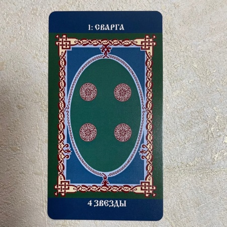 Русское Таро Колода Коляды