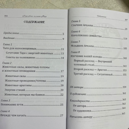 Набор Таро Тотемных Животных книга + карты