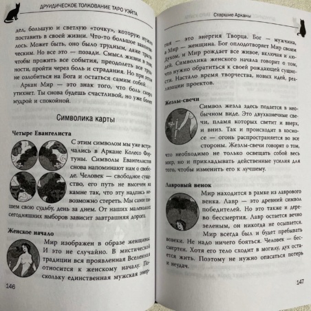 Книга Таро Уэйта ведьмовское толкование