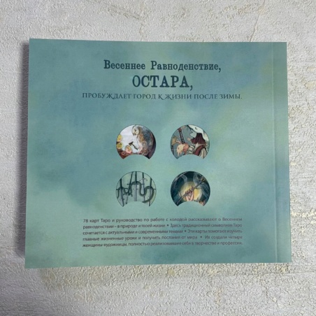 Таро Остара