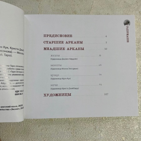 Таро Остара