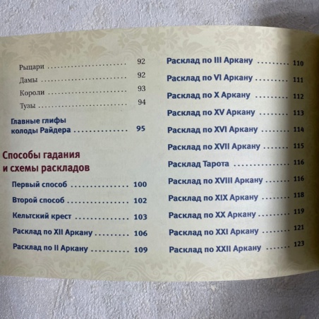 Брошюра Таро Уэйта (Николай Журавлев)