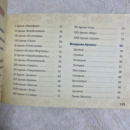 Брошюра Таро Уэйта (Николай Журавлев)