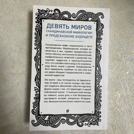 Оракул Иггдрасиль