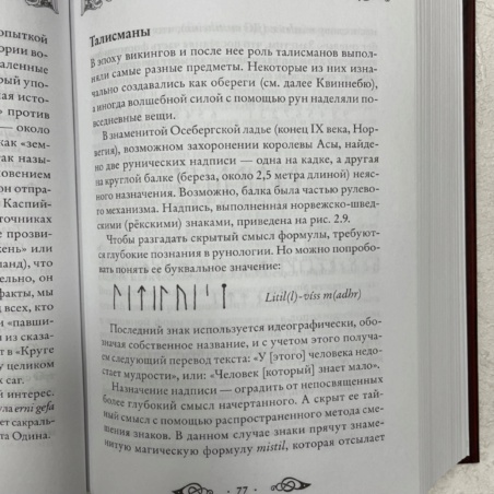 Большая Книга Рун (Э. Торссон)