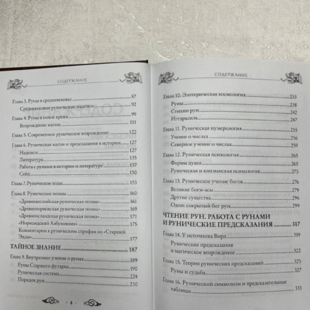 Большая Книга Рун (Э. Торссон)