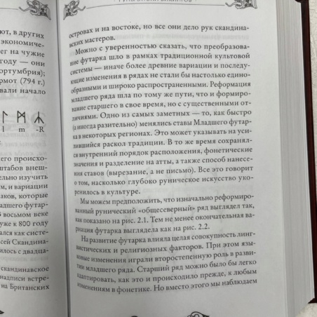 Большая Книга Рун (Э. Торссон)