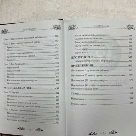 Большая Книга Рун (Э. Торссон)