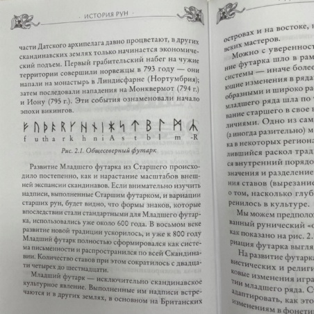 Большая Книга Рун (Э. Торссон)