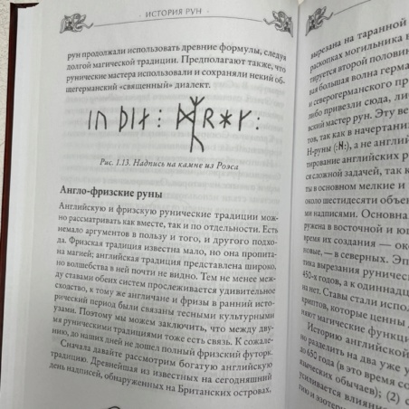 Большая Книга Рун (Э. Торссон)