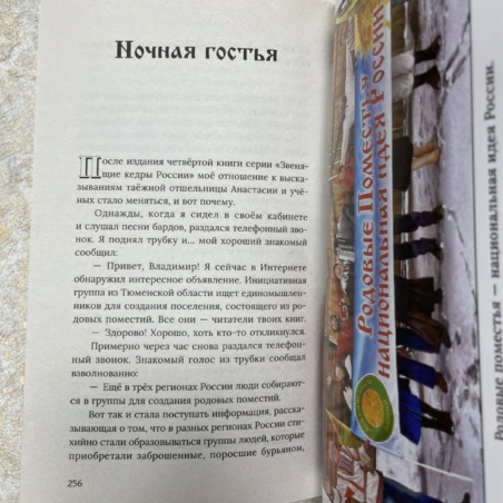 Книга Анастасия Энергия Рода (Владимир Мегре)