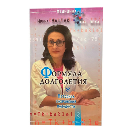 Книга Формула Долголетия (Ирина Ваштак)