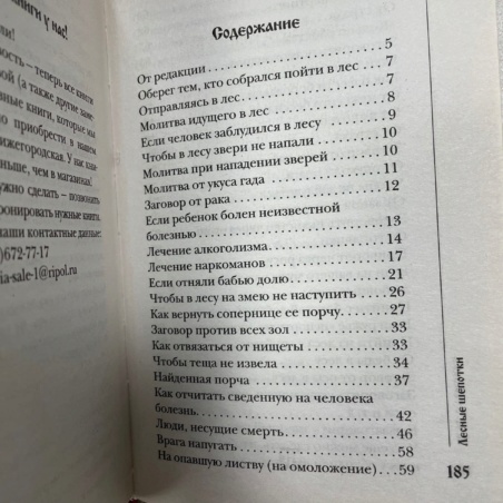 Книга 300 шепотков - Лесные