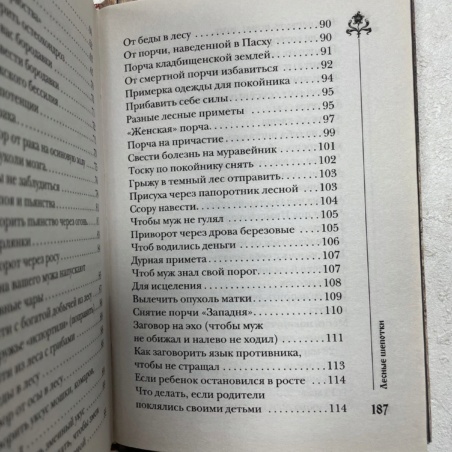 Книга 300 шепотков - Лесные