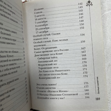 Книга 300 шепотков - Лесные