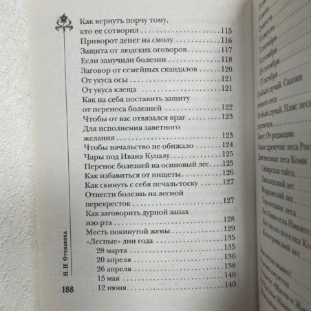 Книга 300 шепотков - Лесные