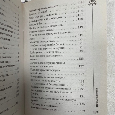 Книга 300 шепотков - Ночные