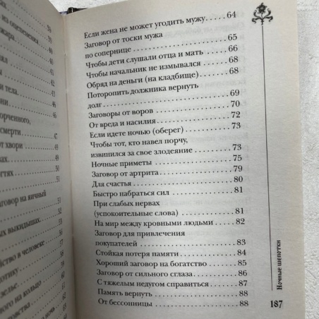 Книга 300 шепотков - Ночные