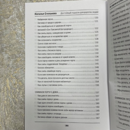 Книга От порчи и сглаза (Наталья Степанова)