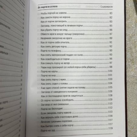 Книга От порчи и сглаза (Наталья Степанова)