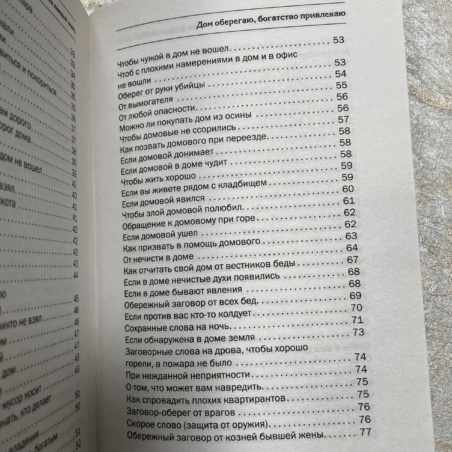 Книга Дом оберегаю, богатство привлекаю