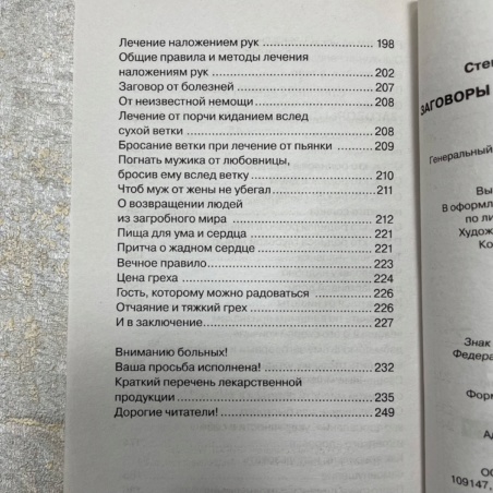 Книга Заговоры Сибирской Целительницы