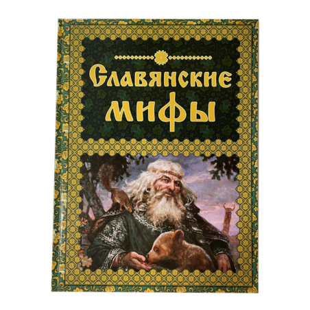 Книга Славянские Мифы