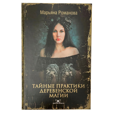 Книга Тайные практики деревенской магии (Марьяна Романова)