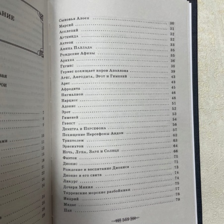 Книга Легенды и Мифы Древней Греции 