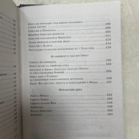 Книга Легенды и Мифы Древней Греции 