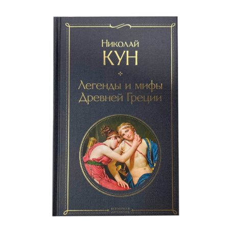 Книга Легенды и Мифы Древней Греции 