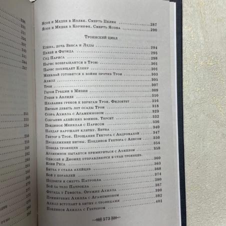 Книга Легенды и Мифы Древней Греции 