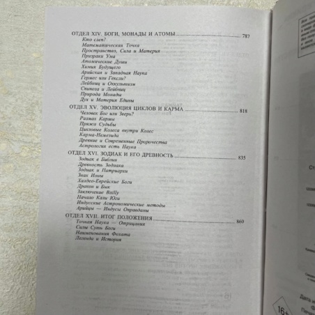 Книга Тайная Доктрина т.1 (Елена Блаватская)