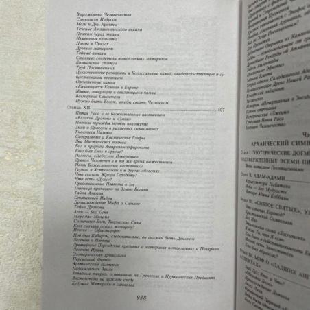 Книга Тайная Доктрина т.2 (Елена Блаватская)