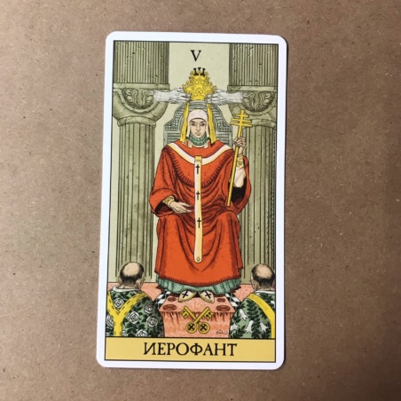 Набор Таро до Того