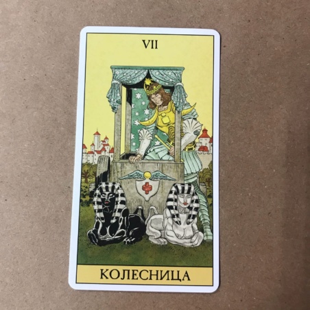 Набор Таро до Того