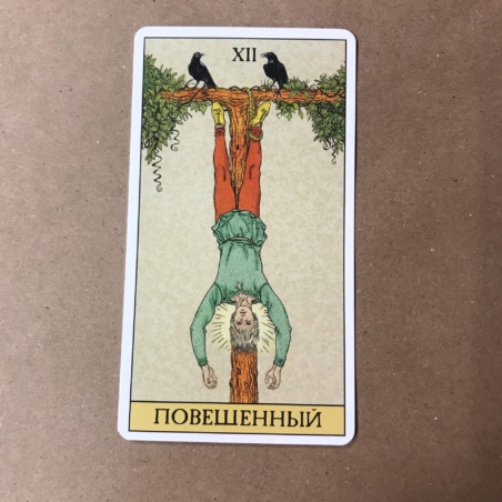 Набор Таро до Того