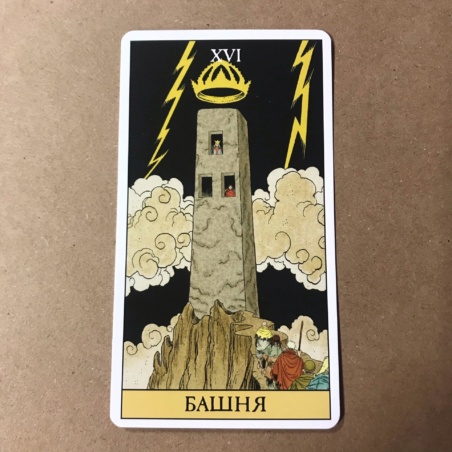 Набор Таро до Того