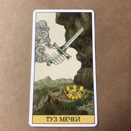 Набор Таро до Того