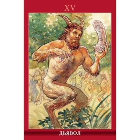 Таро мини Сексуальной Магии (Таро Магия Наслаждений)