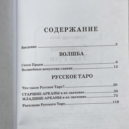 Книга Волшебное Таро Руси