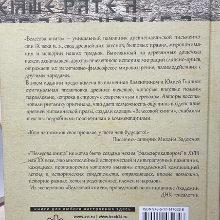 Велесова Книга (перевод Валентина и Юлия Гнатюк)