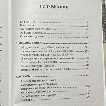 Велесова Книга (перевод Валентина и Юлия Гнатюк)