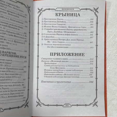 Книга Свято-Русские Веды (Книга Велеса)