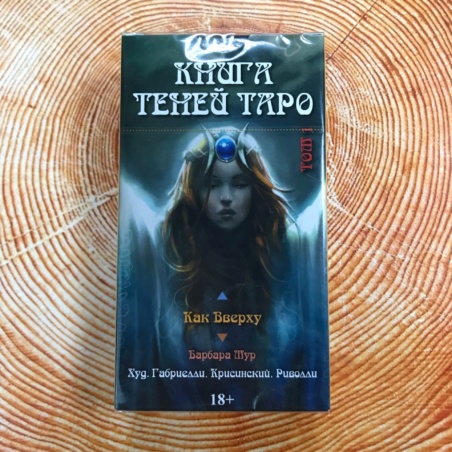 Таро Книга Теней Как Вверху (пр-во Россия)